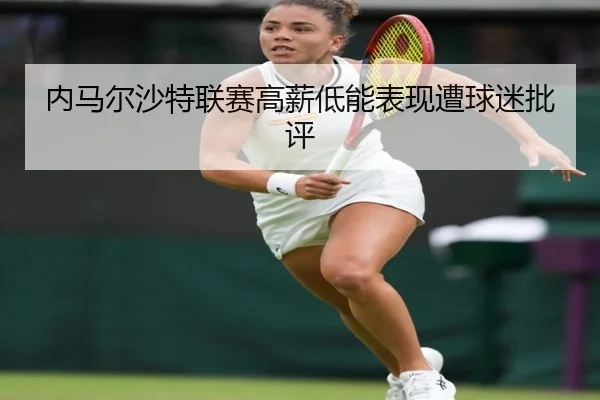 nei-ma-er-sha-te-lian-sai-gao-xin-di-neng-biao-xian-zao-qiu-mi-pi-ping-2-813.jpg