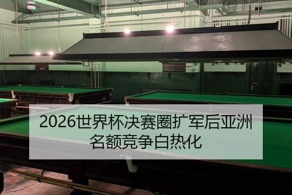 shi-jie-bei-jue-sai-quan-kuo-jun-hou-ya-zhou-ming-e-jing-zheng-bai-re-hua-1-107.jpg